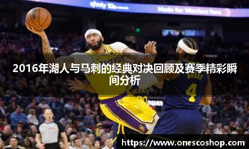 2016年湖人与马刺的经典对决回顾及赛季精彩瞬间分析