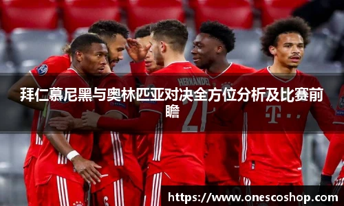 拜仁慕尼黑与奥林匹亚对决全方位分析及比赛前瞻