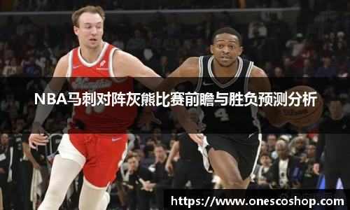 NBA马刺对阵灰熊比赛前瞻与胜负预测分析
