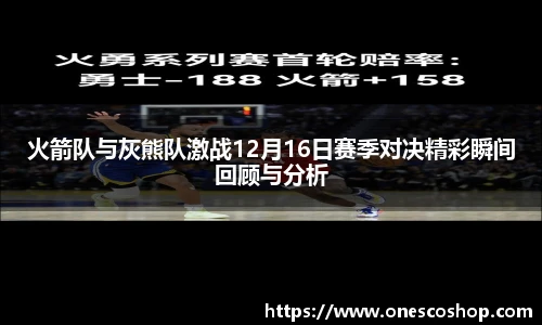 火箭队与灰熊队激战12月16日赛季对决精彩瞬间回顾与分析